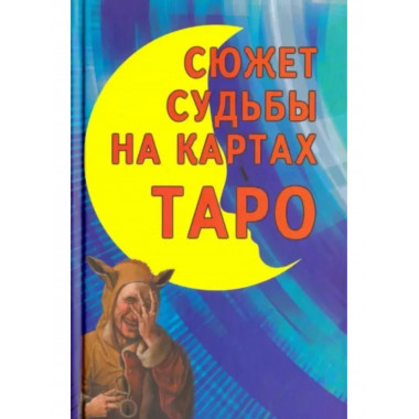 Сюжет судьбы на картах Таро