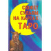 Сюжет судьбы на картах Таро