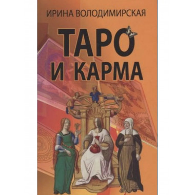 Таро и карма.