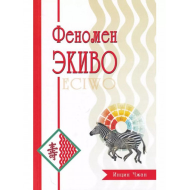 Феномен ЭКИВО.