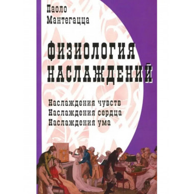 Физиология наслаждений: Наслаждение чувств. Наслаждение