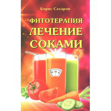 Фитотерапия. Лечение соками.