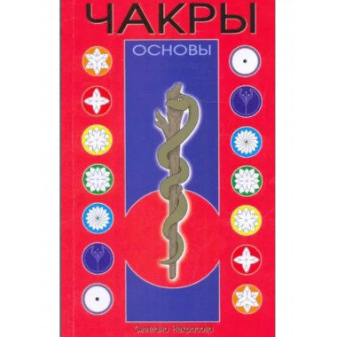 Чакры: Основы.