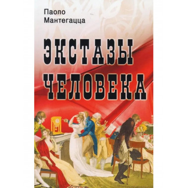 Экстазы человека.