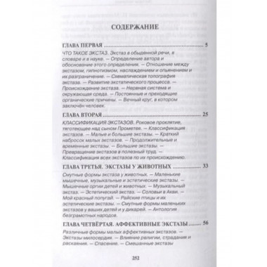 Экстазы человека.