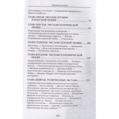 Экстазы человека.