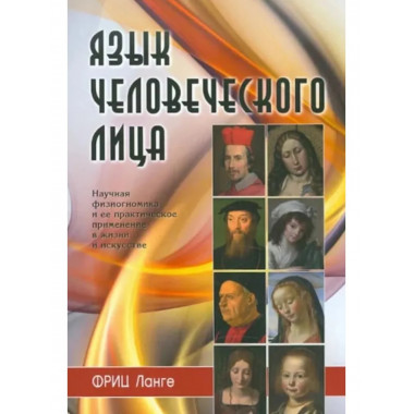 Язык человеческого лица (перевод с немецкого).
