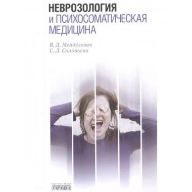 Неврозология и психосоматическая медицина