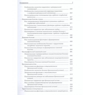 Неврозология и психосоматическая медицина
