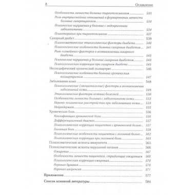 Неврозология и психосоматическая медицина