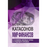 Мир финансов в условиях военных угроз и грядущего кризиса.