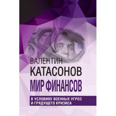 Мир финансов в условиях военных угроз и грядущего кризиса.