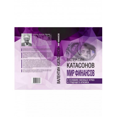 Мир финансов в условиях военных угроз и грядущего кризиса.