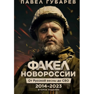 Факел Новороссии. От Русской Весны до СВО .2014-2023.