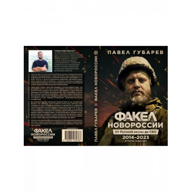 Факел Новороссии. От Русской Весны до СВО .2014-2023.