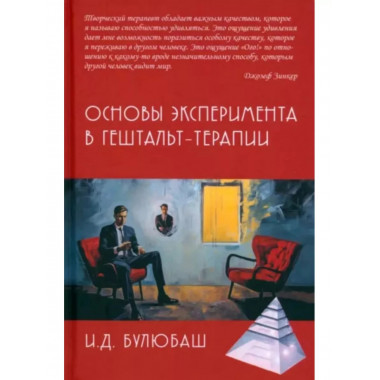 Основы эксперимента в гештельт-терапии.