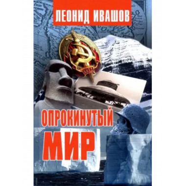 Опрокинутый мир