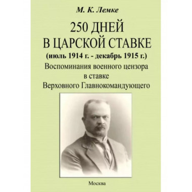 250 дней в царской ставке 1914-1915. Воспоминания военного