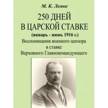 250 дней в царской ставке 1916. Воспоминания военного