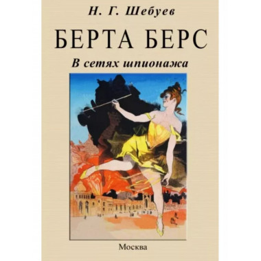 Берта Берс. В сетях шпионажа.