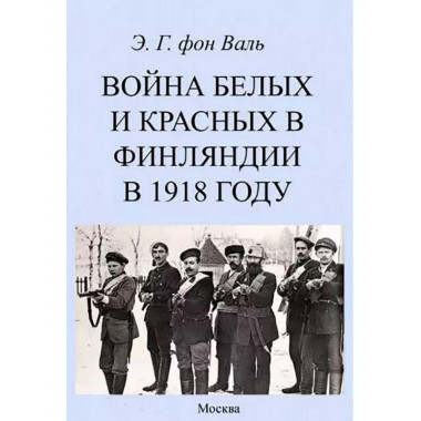 Война белых и красных в Финляндии в 1918 г.