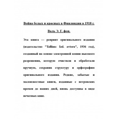 Война белых и красных в Финляндии в 1918 г.