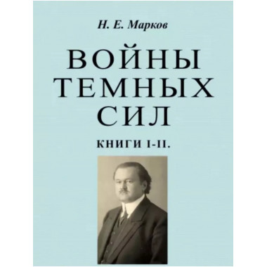 Войны темных сил. В 2-х томах.