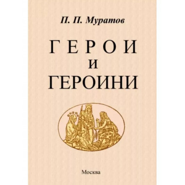 Герои и героини.