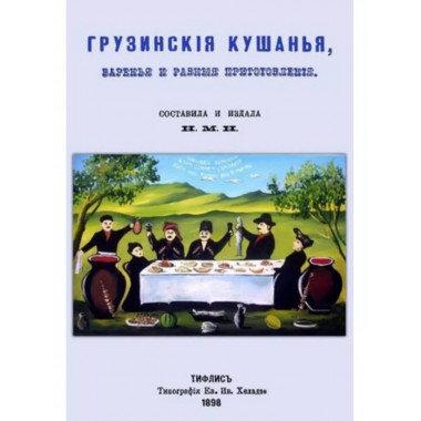 Грузинские кушанья, варенья и разные приготовления.