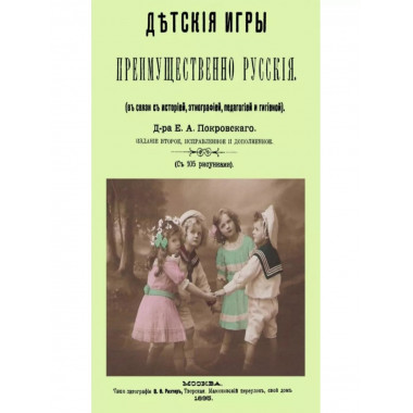 Детские игры, преимущественно русские (в связи с историей