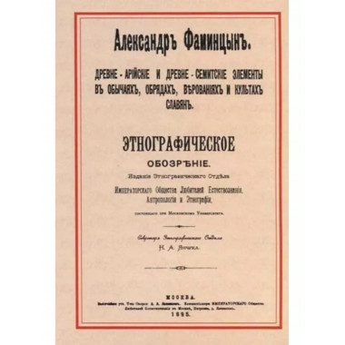Древне-арийские и древне-семитские элементы в обычаях