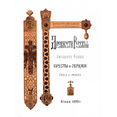 Древности Русские. Кресты и образки