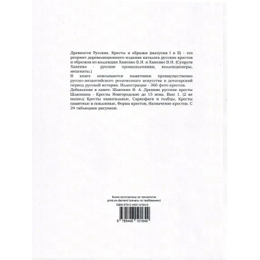 Древности Русские. Кресты и образки