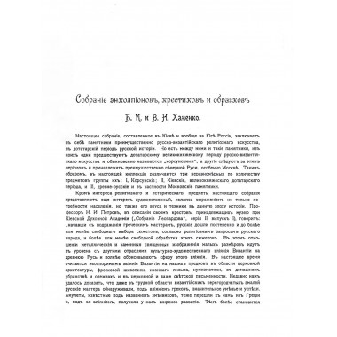 Древности Русские. Кресты и образки