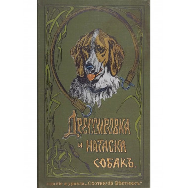 Дрессировка и натаска подружейных собак.