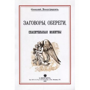 Заговоры, обереги, спасительные молитвы и проч.