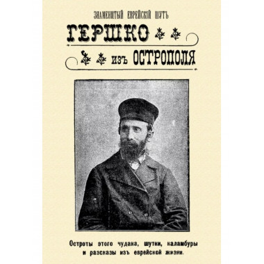 Знаменитый еврейский шут Гершко из Острополя.