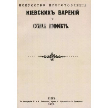 Искусство приготовления киевских варений и сухих конфет