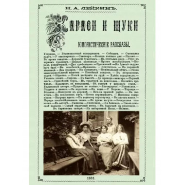 Караси и щуки.