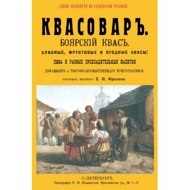 Квасовар.Сборник из 2-х репринтных книг.