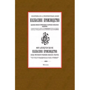 Колбасное производство. Сборник из 2 репринтных книг.