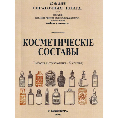 Косметические составы. Из Домашней Справочной Книги