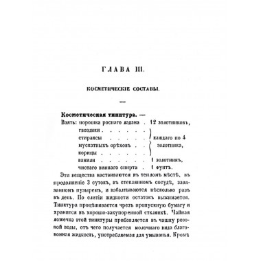 Косметические составы. Из Домашней Справочной Книги