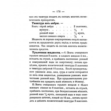 Косметические составы. Из Домашней Справочной Книги