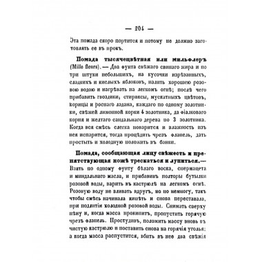Косметические составы. Из Домашней Справочной Книги