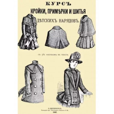 Курс кройки, примерки и шитья детских нарядов