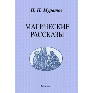 Магические рассказы.