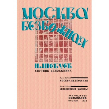 Москва Безбожная.