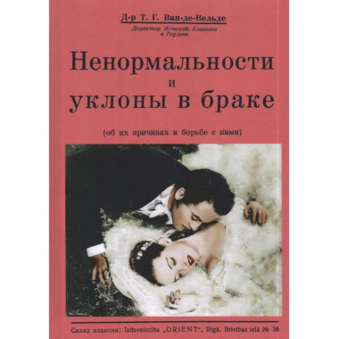 Ненормальности и уклоны в браке. Об их причинах