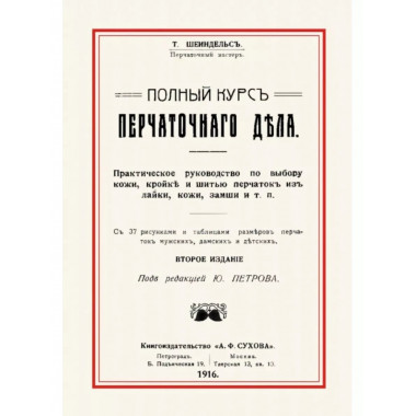 Полный курс перчаточного дела Шейндельс Т.